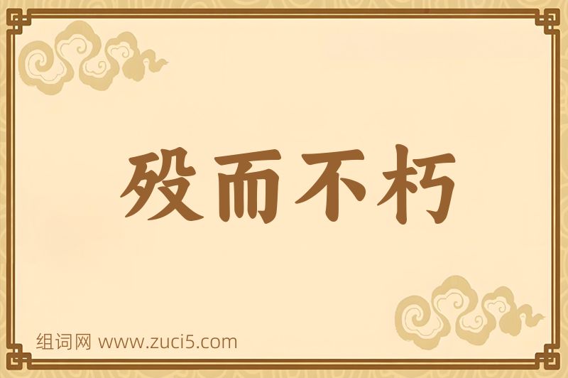 成语殁而不朽图片
