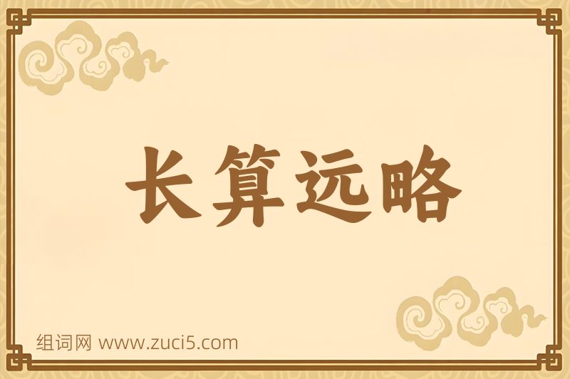 成语长算远略图片