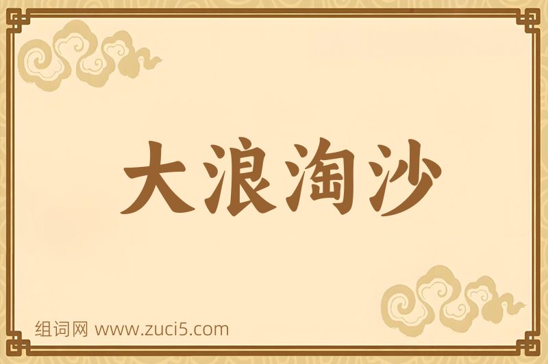 成语大浪淘沙图片