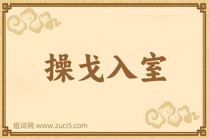 成语操戈入室图片