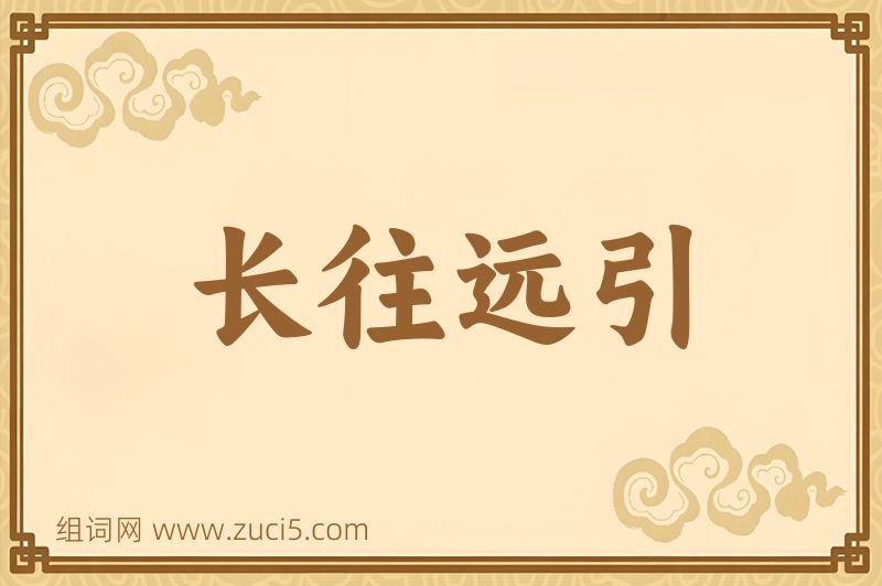 成语长往远引图片