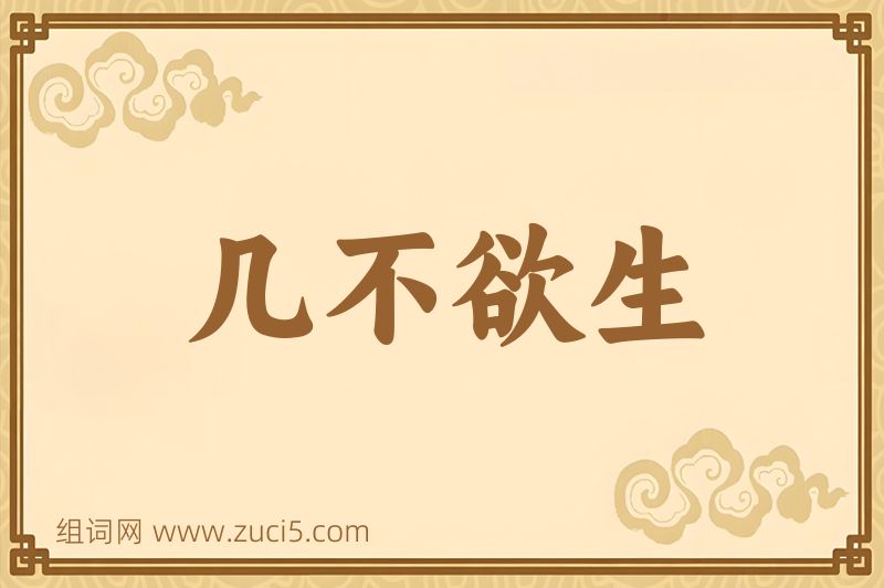 成语几不欲生图片