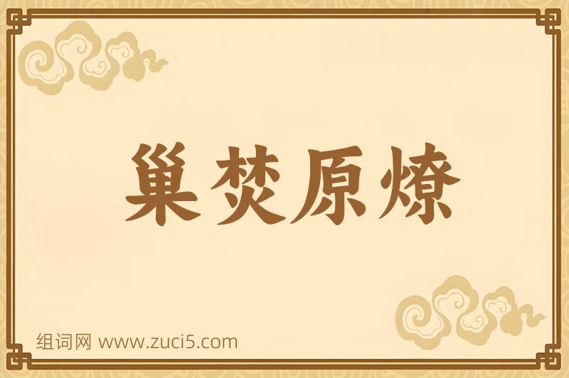 成语巢焚原燎图片