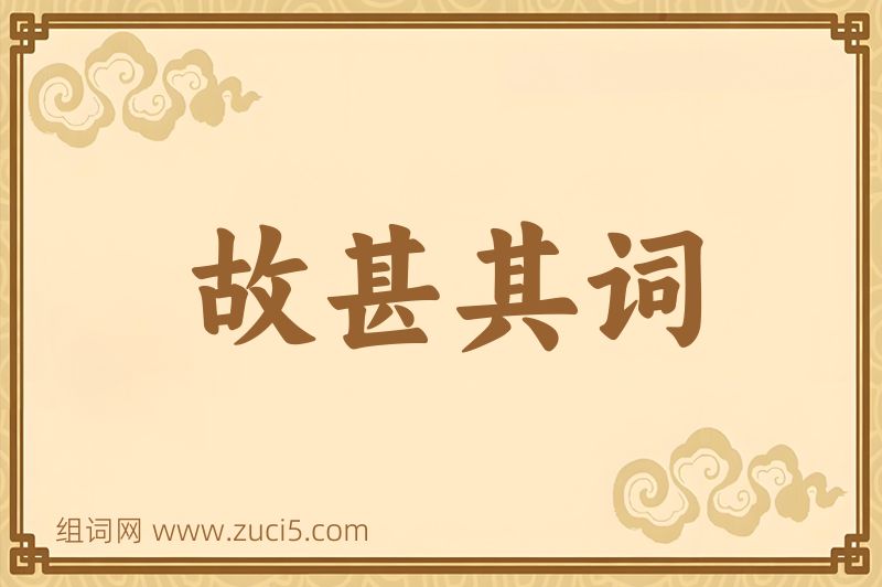 成语故甚其词图片