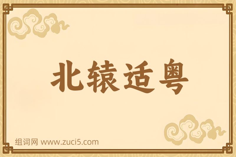 成语北辕适粤图片