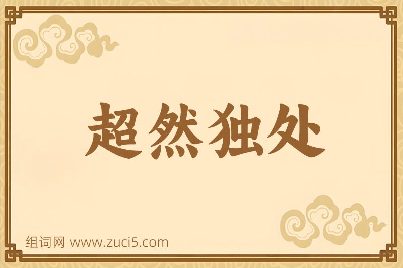 成语超然独处图片