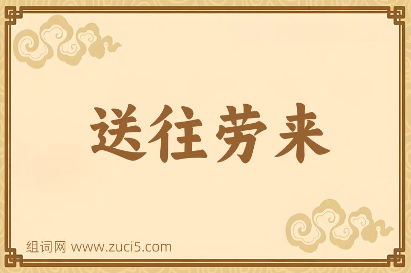 成语送往劳来图片
