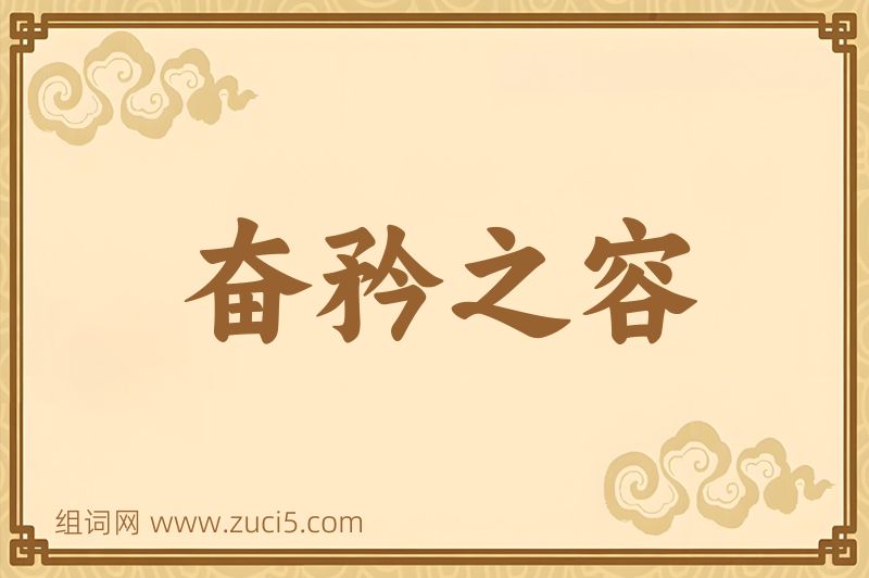 成语奋矜之容图片
