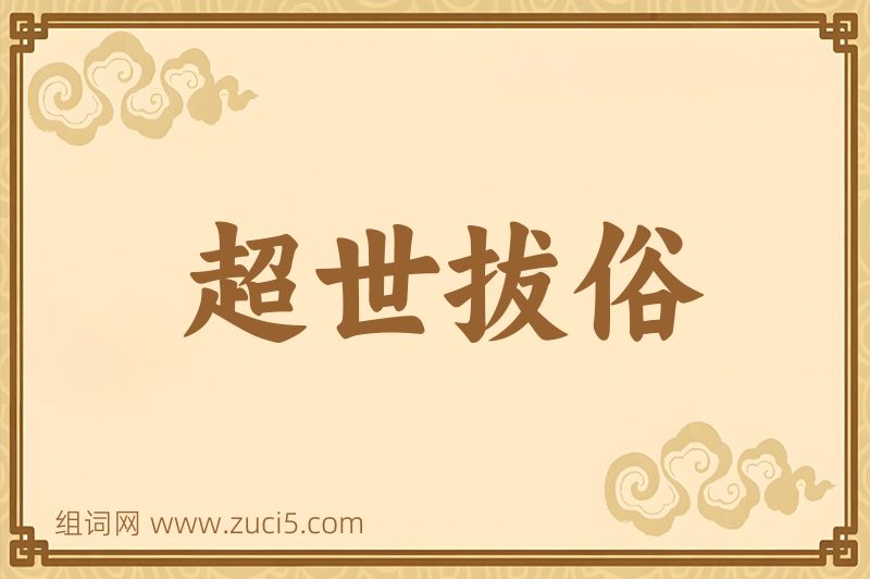 成语超世拔俗图片