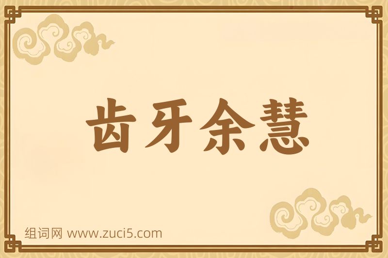 成语齿牙余慧图片