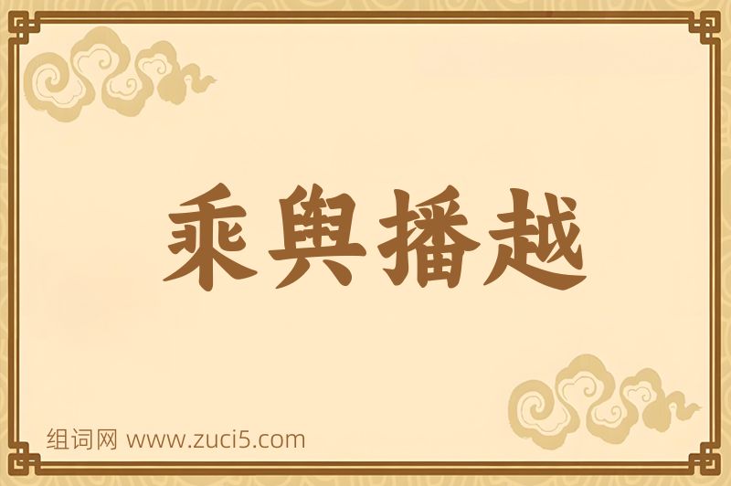 成语乘舆播越图片