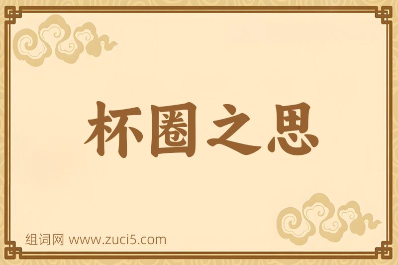 成语杯圈之思图片