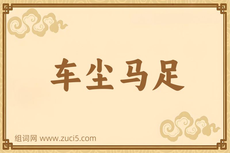 成语车尘马足图片