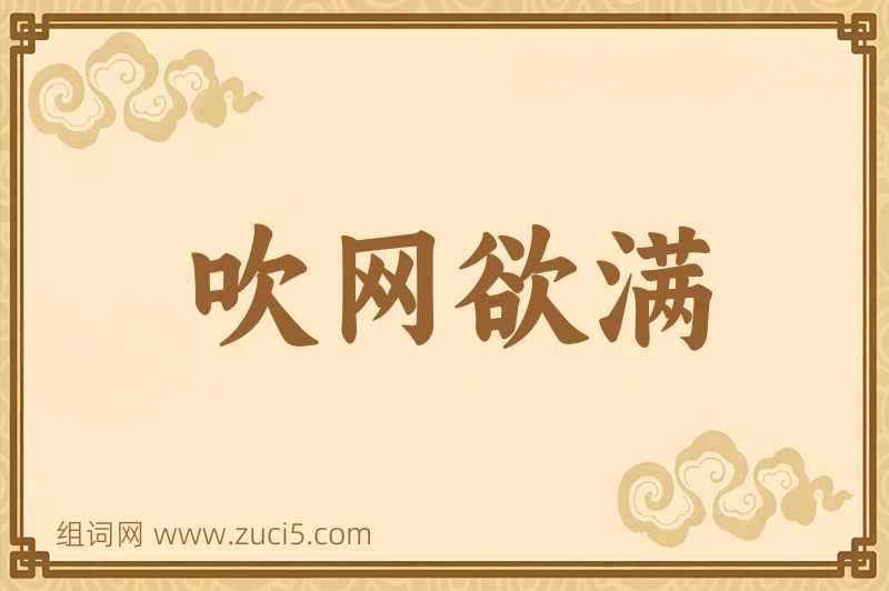 成语吹网欲满图片