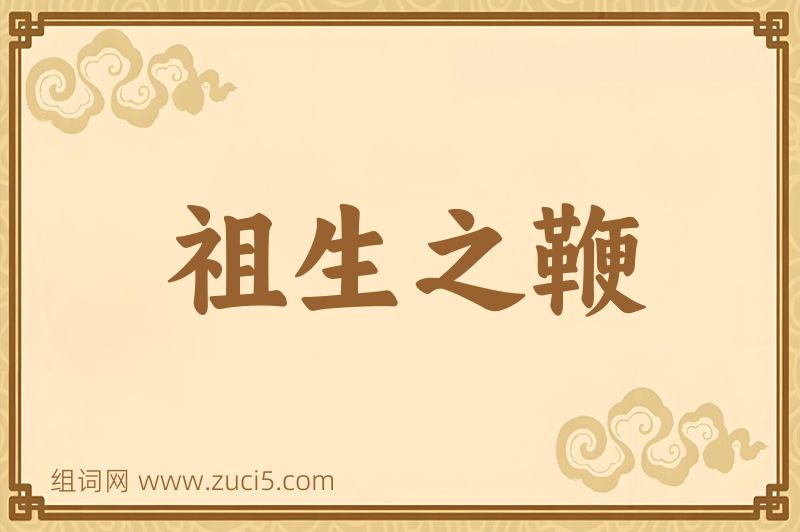成语祖生之鞭图片