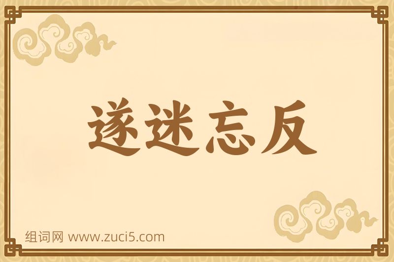 成语遂迷忘反图片