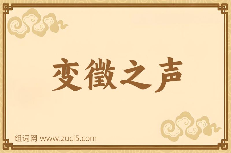 成语变徵之声图片