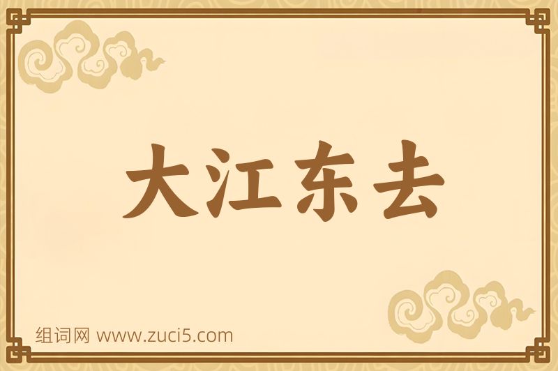 成语大江东去图片