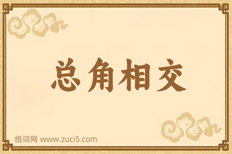 成语总角相交图片