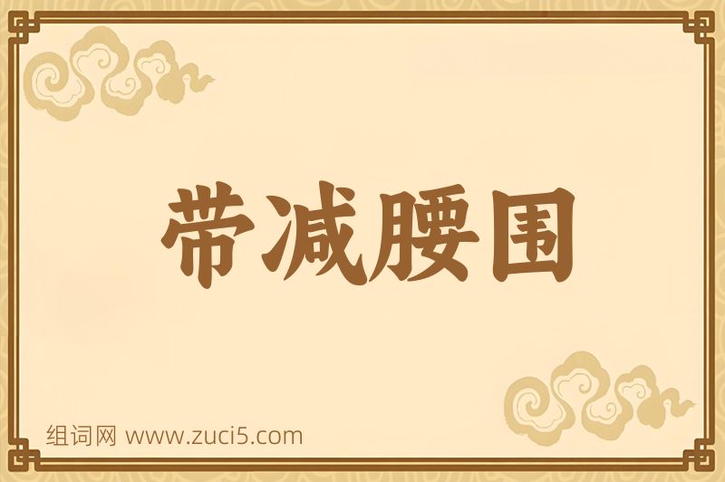 成语带减腰围图片