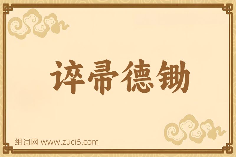 成语谇帚德锄图片