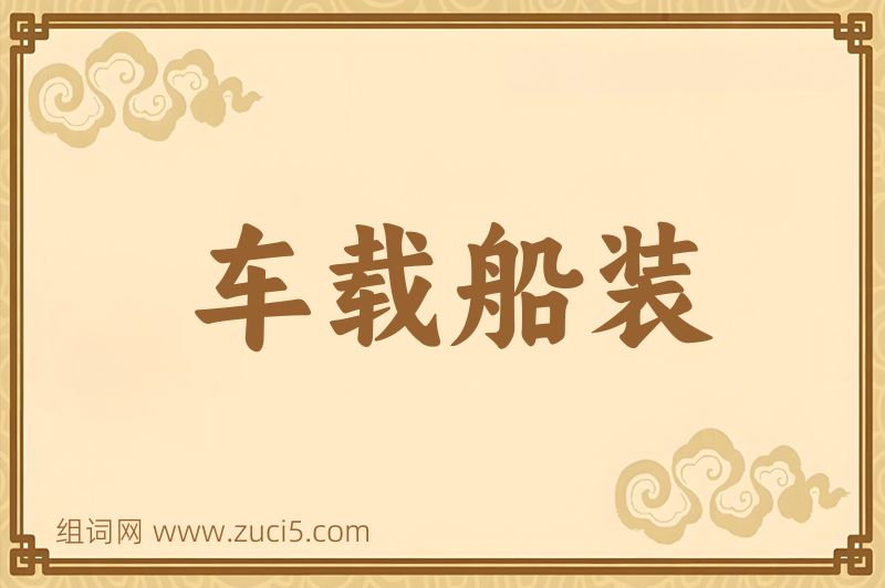 成语车载船装图片
