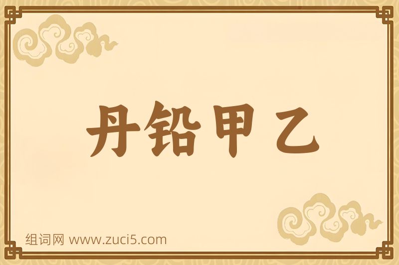 成语丹铅甲乙图片