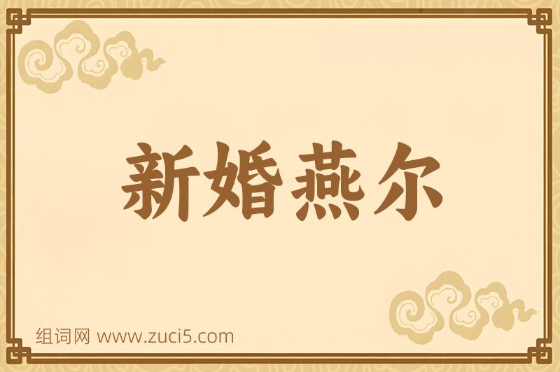 成语新婚燕尔图片