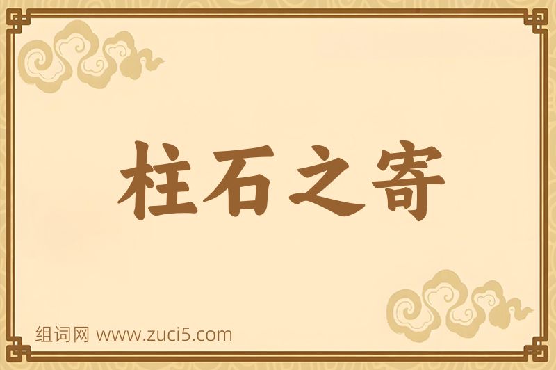 成语柱石之寄图片