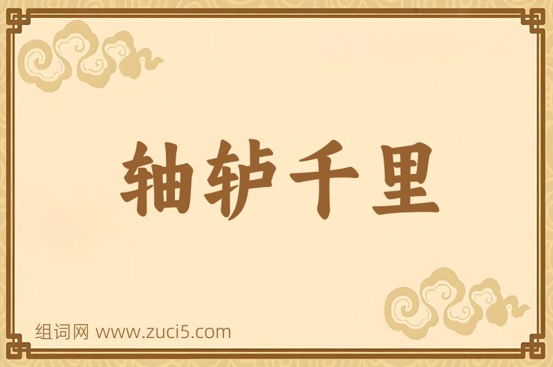 成语轴轳千里图片