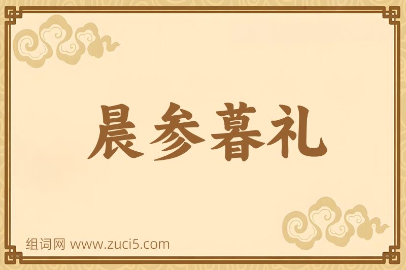 成语晨参暮礼图片