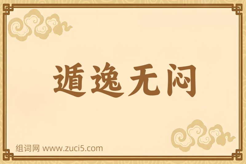 成语遁逸无闷图片
