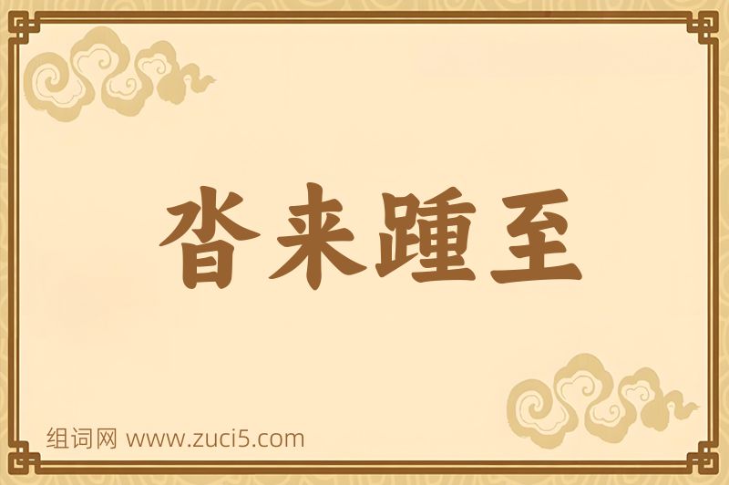 成语沓来踵至图片