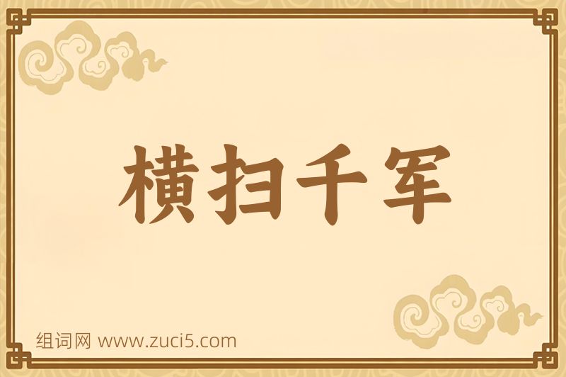 成语横扫千军图片