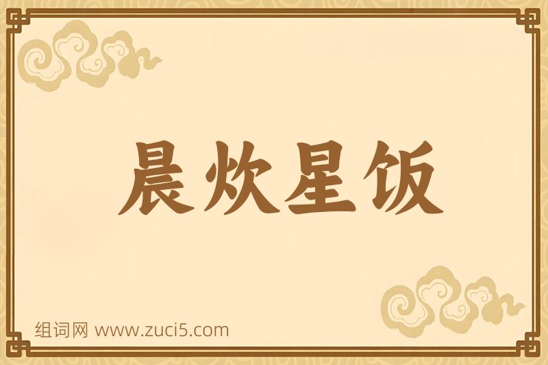 成语晨炊星饭图片