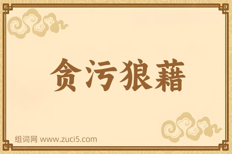 成语贪污狼藉图片