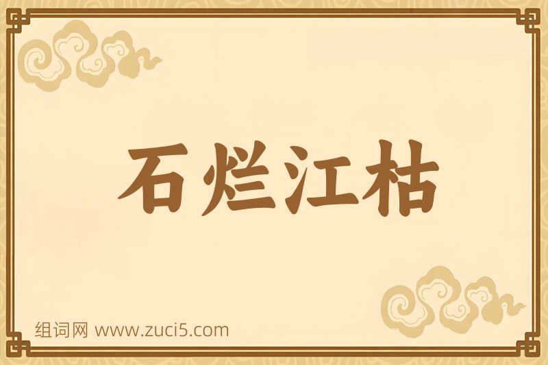成语石烂江枯图片