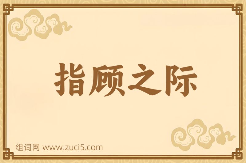 成语指顾之际图片