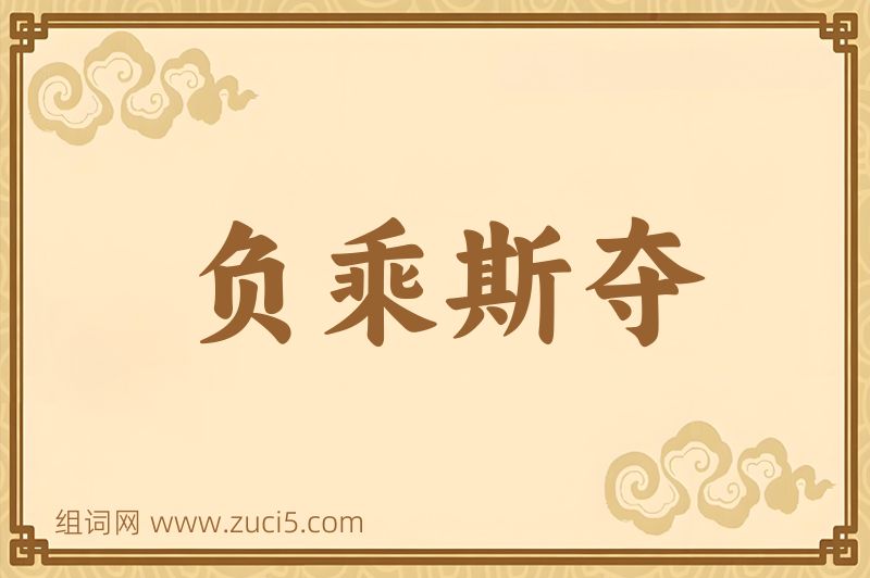成语负乘斯夺图片
