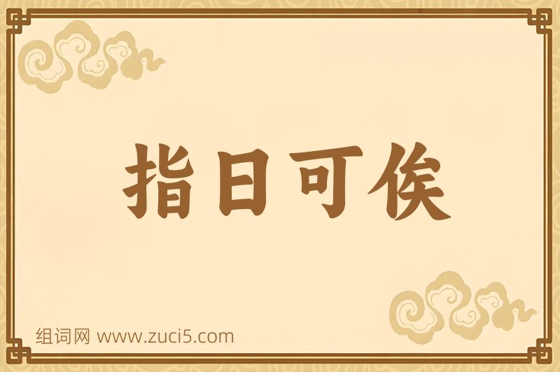 成语指日可俟图片
