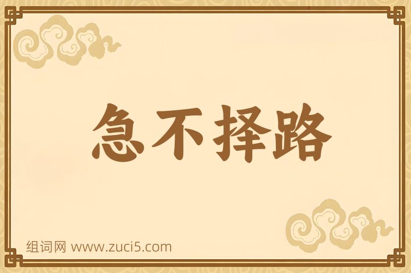 成语急不择路图片