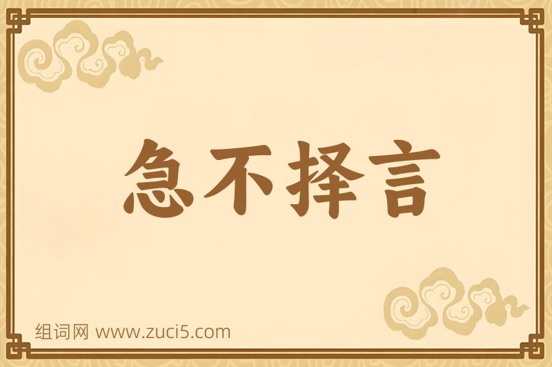 成语急不择言图片