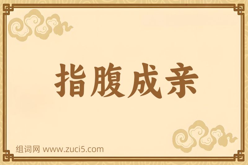 成语指腹成亲图片