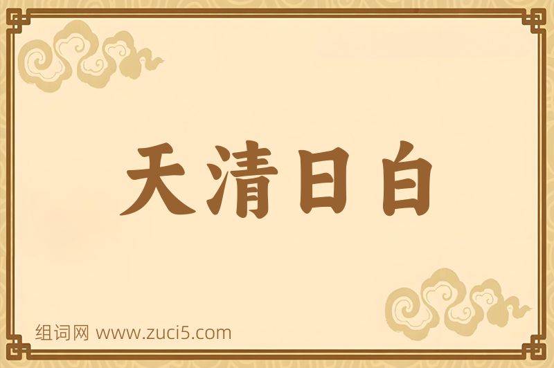成语天清日白图片