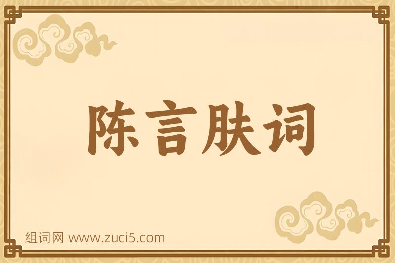 成语陈言肤词图片