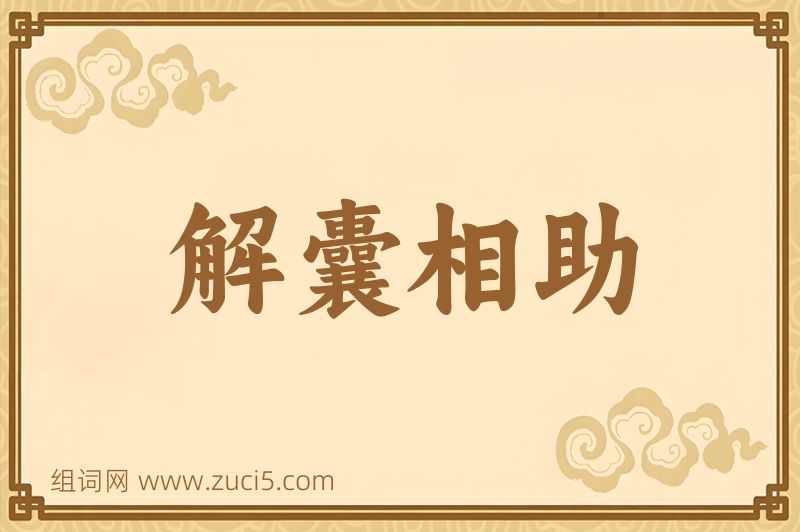 成语解囊相助图片