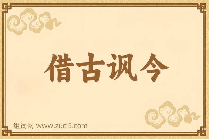 成语借古讽今图片