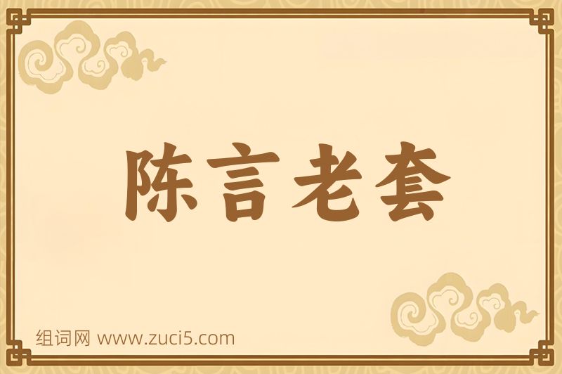 成语陈言老套图片