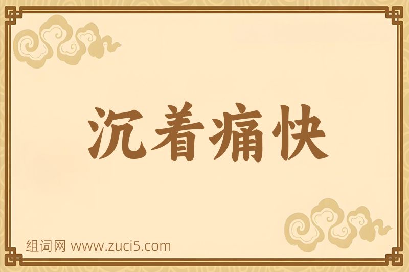 成语沉着痛快图片