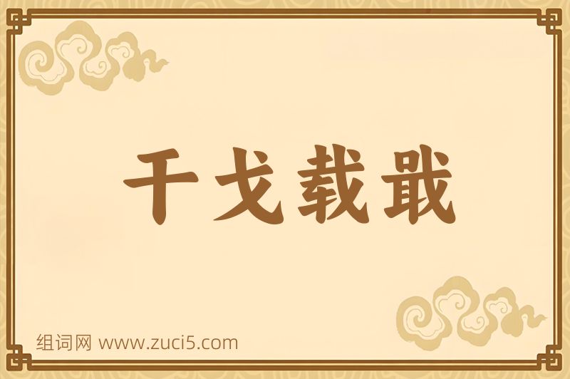 成语干戈载戢图片
